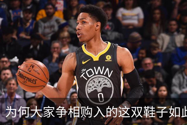 为何大家争相购入的这双鞋子如此吸引？