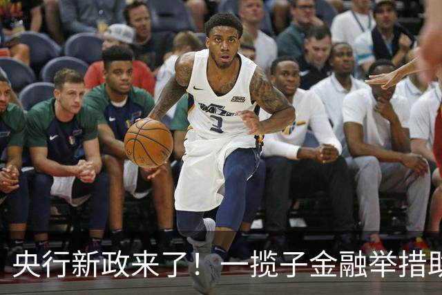 央行新政来了！一揽子金融举措助力经济