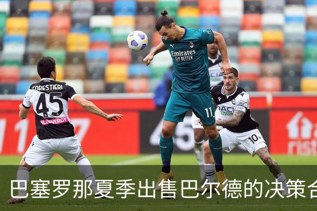 巴塞罗那夏季出售巴尔德的决策合理性分析