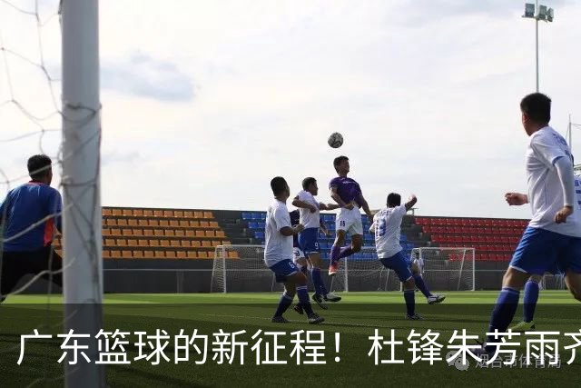 广东篮球的新征程！杜锋朱芳雨齐聚，萨姆纳仍在恢复中