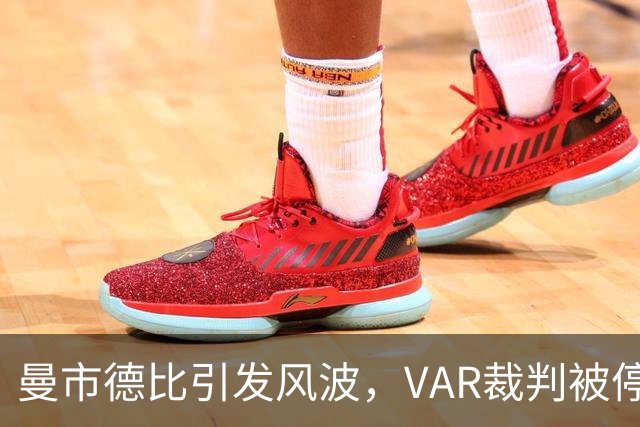 曼市德比引发风波，VAR裁判被停职