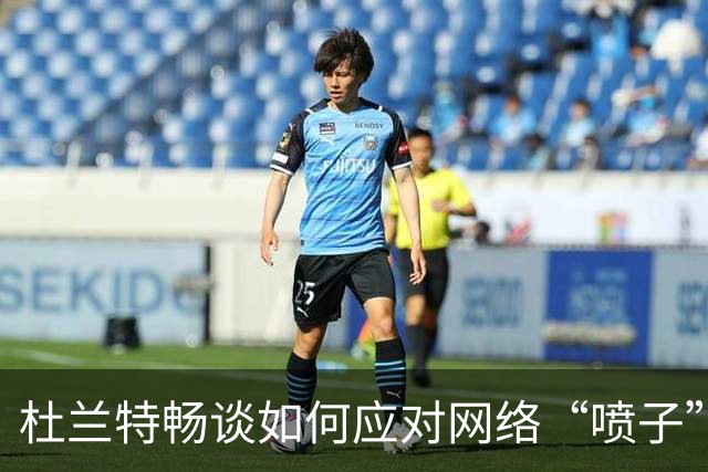 杜兰特畅谈如何应对网络“喷子”：我绝不手软！
