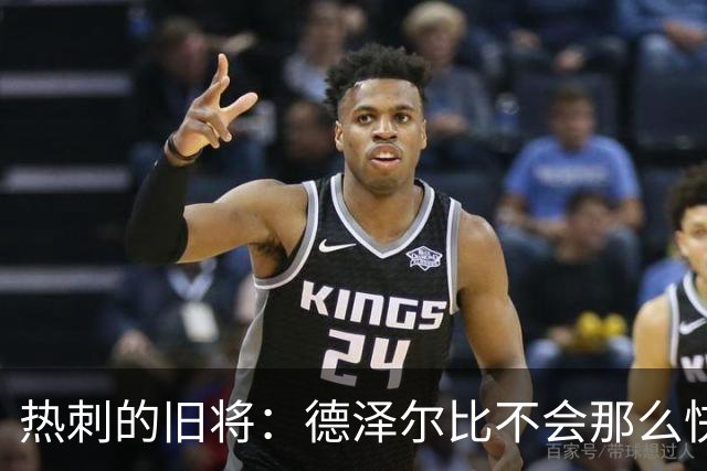 热刺的旧将：德泽尔比不会那么快被换掉