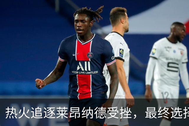 热火追逐莱昂纳德受挫，最终选择与阿德托昆博共舞