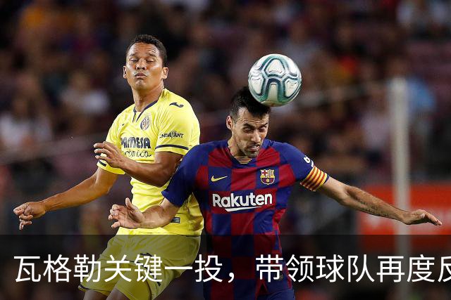瓦格勒关键一投，带领球队再度反超1分！