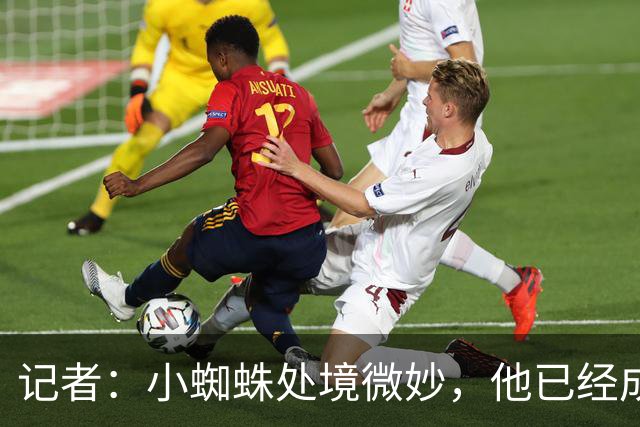 记者：小蜘蛛处境微妙，他已经成马竞球迷最讨厌的四名球员之一