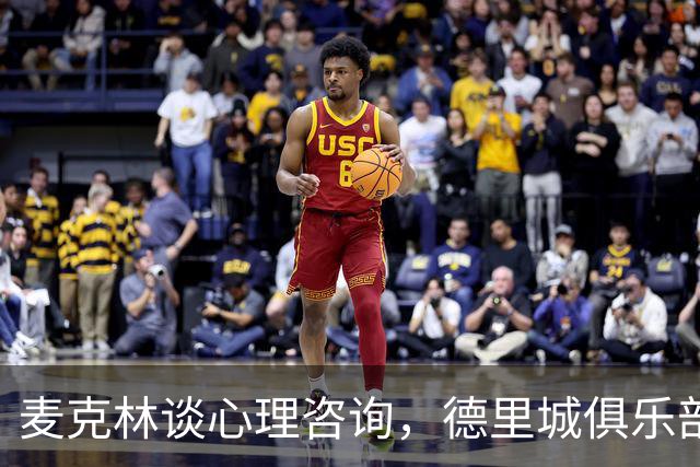麦克林谈心理咨询，德里城俱乐部坚决支持男性寻求帮助