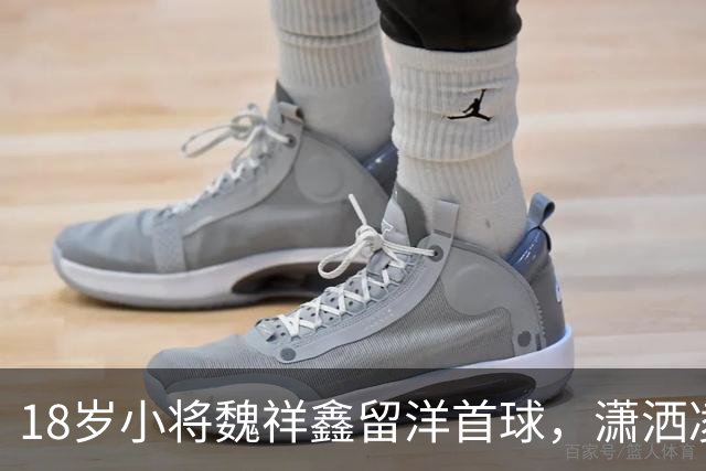 18岁小将魏祥鑫留洋首球，潇洒凌空一射引爆全场